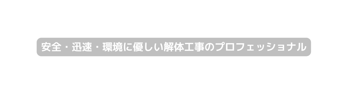 安全 迅速 環境に優しい解体工事のプロフェッショナル